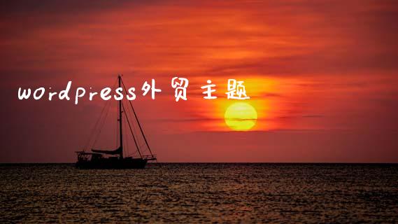 wordpress外贸主题-uusu优素-乐高,模型,3d打印,编程