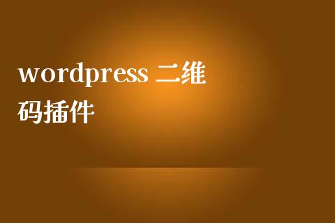 wordpress 二维码插件-uusu优素-乐高,模型,3d打印,编程