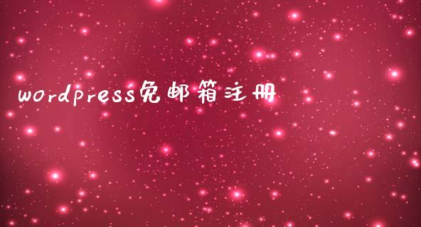 wordpress免邮箱注册-uusu优素-乐高,模型,3d打印,编程