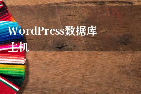 WordPress数据库主机-uusu优素-乐高,模型,3d打印,编程