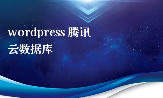 wordpress 腾讯云数据库-uusu优素-乐高,模型,3d打印,编程