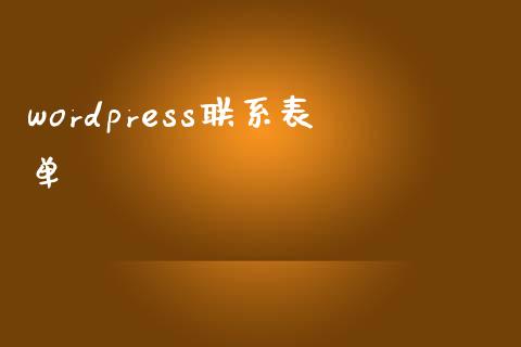 wordpress联系表单-uusu优素-乐高,模型,3d打印,编程