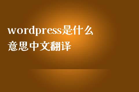 wordpress是什么意思中文翻译-uusu优素-乐高,模型,3d打印,编程