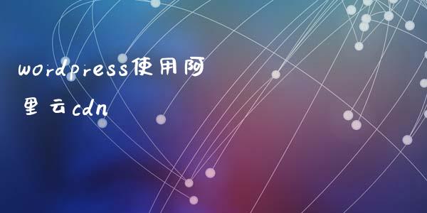 wordpress使用阿里云cdn-uusu优素-乐高,模型,3d打印,编程