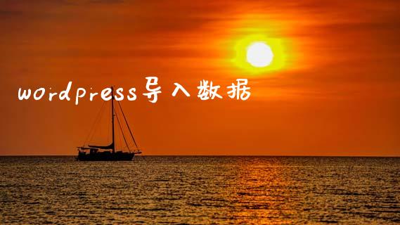 wordpress导入数据-uusu优素-乐高,模型,3d打印,编程