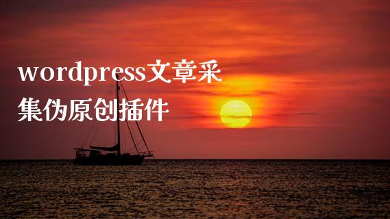 wordpress文章采集伪原创插件-uusu优素-乐高,模型,3d打印,编程