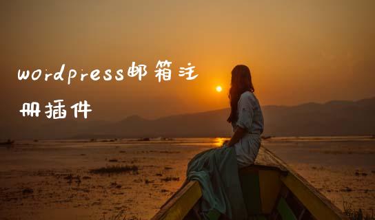 wordpress邮箱注册插件-uusu优素-乐高,模型,3d打印,编程