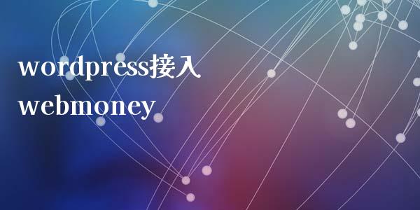 wordpress接入 webmoney-uusu优素-乐高,模型,3d打印,编程