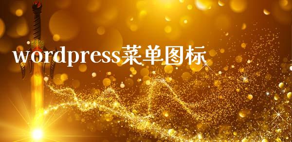 wordpress菜单图标-uusu优素-乐高,模型,3d打印,编程