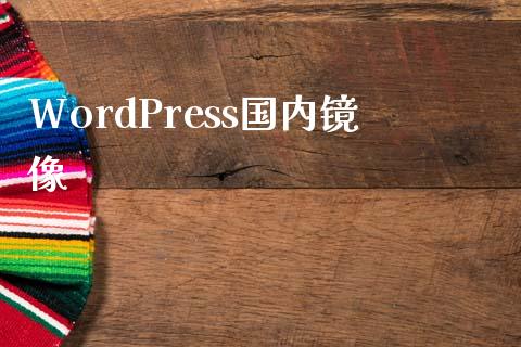 WordPress国内镜像-uusu优素-乐高,模型,3d打印,编程