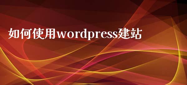 如何使用wordpress建站-uusu优素-乐高,模型,3d打印,编程