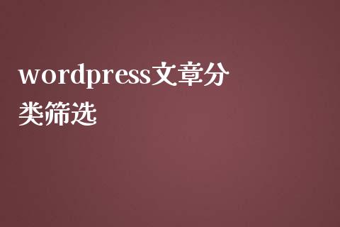 wordpress文章分类筛选-uusu优素-乐高,模型,3d打印,编程