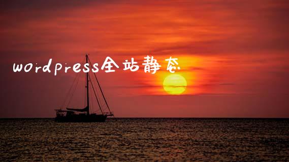 wordpress全站静态-uusu优素-乐高,模型,3d打印,编程