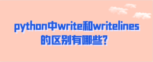 python中write和writelines的区别有哪些?-uusu优素-乐高,模型,3d打印,编程