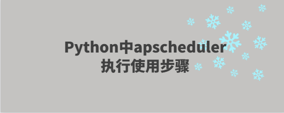 Python中apscheduler执行使用步骤-uusu优素-乐高,模型,3d打印,编程