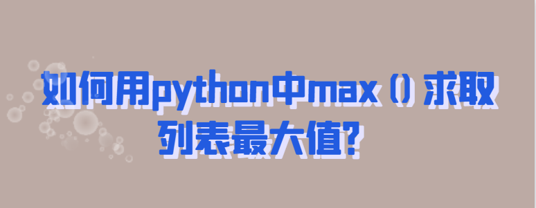 如何用python中max()求取列表最大值？-uusu优素-乐高,模型,3d打印,编程