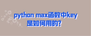 python max函数中key是如何用的?-uusu优素-乐高,模型,3d打印,编程