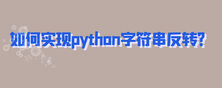 如何实现python字符串反转？-uusu优素-乐高,模型,3d打印,编程