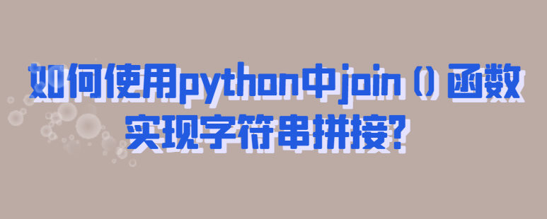 如何使用python中join()函数实现字符串拼接？-uusu优素-乐高,模型,3d打印,编程