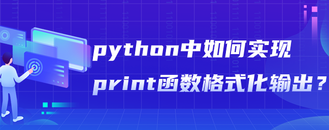 python中如何实现print函数格式化输出？-uusu优素-乐高,模型,3d打印,编程