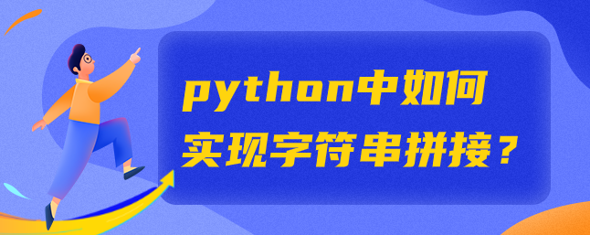 python中如何实现字符串拼接？-uusu优素-乐高,模型,3d打印,编程