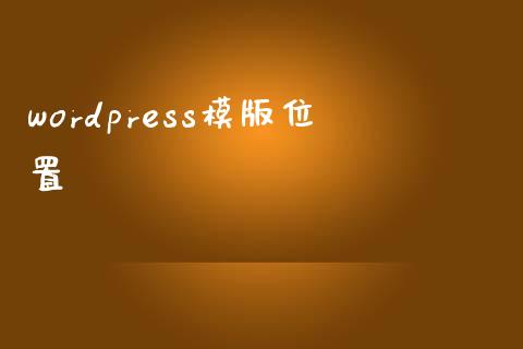 wordpress模版位置-uusu优素-乐高,模型,3d打印,编程