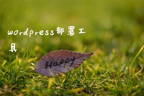 wordpress部署工具-uusu优素-乐高,模型,3d打印,编程