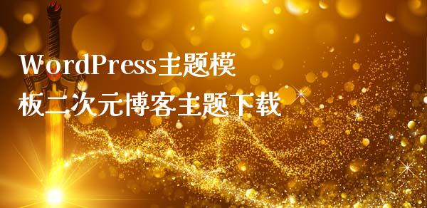 WordPress主题模板二次元博客主题下载-uusu优素-乐高,模型,3d打印,编程