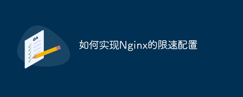 如何实现Nginx的限速配置-uusu优素-乐高,模型,3d打印,编程