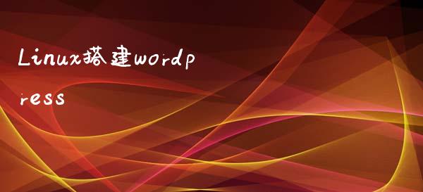 Linux搭建wordpress-uusu优素-乐高,模型,3d打印,编程