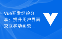 Vue开发经验分享：提升用户界面交互和动画效果的技巧-uusu优素-乐高,模型,3d打印,编程