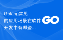 Golang常见的应用场景在软件开发中有哪些？-uusu优素-乐高,模型,3d打印,编程