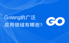 Golang的广泛应用领域有哪些？-uusu优素-乐高,模型,3d打印,编程