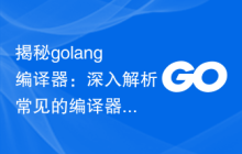 揭秘golang编译器：深入解析常见的编译器技术和应用-uusu优素-乐高,模型,3d打印,编程