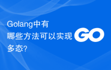 Golang中有哪些方法可以实现多态？-uusu优素-乐高,模型,3d打印,编程