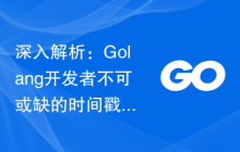 深入解析：Golang开发者不可或缺的时间戳获取方法-uusu优素-乐高,模型,3d打印,编程