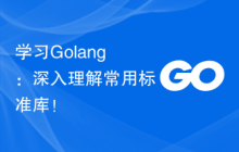 学习Golang：深入理解常用标准库！-uusu优素-乐高,模型,3d打印,编程