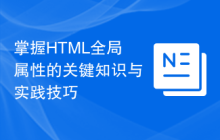 掌握HTML全局属性的关键知识与实践技巧-uusu优素-乐高,模型,3d打印,编程