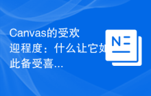 Canvas的受欢迎程度：什么让它如此备受喜爱？-uusu优素-乐高,模型,3d打印,编程