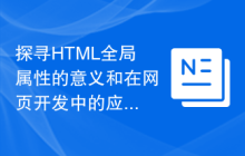 探寻HTML全局属性的意义和在网页开发中的应用-uusu优素-乐高,模型,3d打印,编程