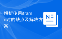 解析使用iframe时的缺点及解决方案-uusu优素-乐高,模型,3d打印,编程