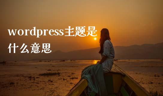 wordpress主题是什么意思-uusu优素-乐高,模型,3d打印,编程