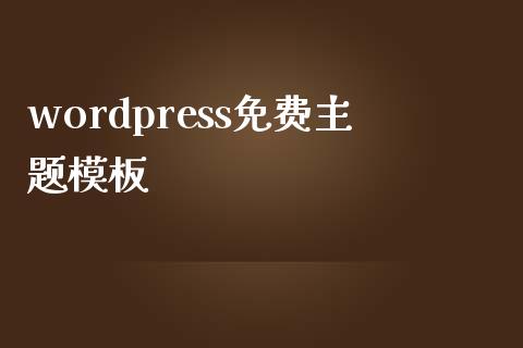 wordpress免费主题模板-uusu优素-乐高,模型,3d打印,编程