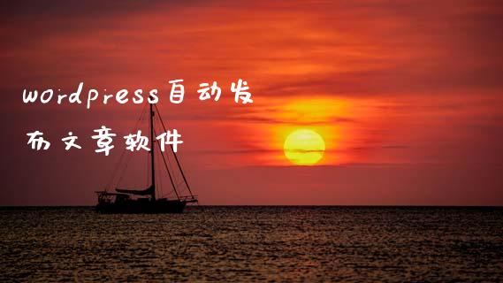 wordpress自动发布文章软件-uusu优素-乐高,模型,3d打印,编程