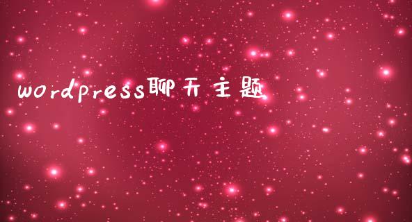 wordpress聊天主题-uusu优素-乐高,模型,3d打印,编程