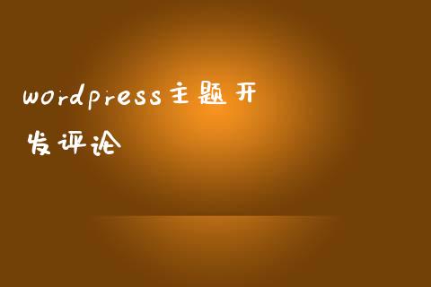 wordpress主题开发评论-uusu优素-乐高,模型,3d打印,编程