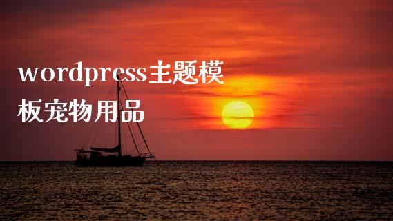 wordpress主题模板宠物用品-uusu优素-乐高,模型,3d打印,编程