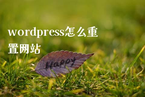 wordpress怎么重置网站-uusu优素-乐高,模型,3d打印,编程