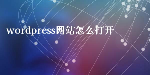 wordpress网站怎么打开-uusu优素-乐高,模型,3d打印,编程