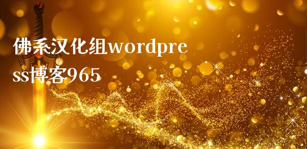 佛系汉化组wordpress博客965-uusu优素-乐高,模型,3d打印,编程